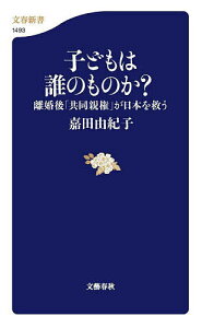 子どもは誰のものか? 離婚後「共同親権」が日本を救う/嘉田由紀子【3000円以上送料無料】