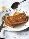 はちみつスイーツ/若山曜子/レシピ【3000円以上送料無料】