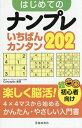 はじめてのナンプレいちばんカンタン202 超初心者向け/Conceptis【3000円以上送料無料】