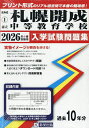 ’26 市立札幌開成中等教育学校【3000円以上送料無料】