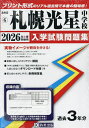 ’26 札幌光星中学校【3000円以上送料無料】