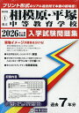 ’26 県立相模原・平塚中等教育学校【3000円以上送料無料】