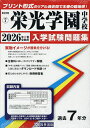’26 栄光学園中学校【3000円以上送料無料】