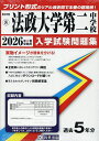 ’26 法政大学第二中学校【3000円以上送料無料】