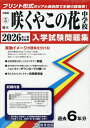 ’26 府立咲くやこの花中学校【3000円以上送料無料】