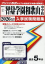 ’26 智辯学園和歌山中学校【3000円以上送料無料】