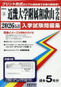 ’26 近畿大学附属和歌山中学校【3000円以上送料無料】