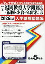 ’26 福岡教育大学附属(福岡・小倉・久【3000円以上送料無料】