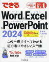 できるWord & Excel & PowerPoint2024 Office2024&Microsoft365版/井上香緒里/できるシリーズ編集部【3000円...