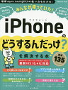 みんなが待っていた!iPhoneの「どうするんだっけ?」を解決する本厳選135【3000円以上送料無料】