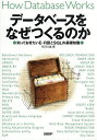 データベースをなぜつくるのか 知っておきたいE-R図とSQLの基礎知識/矢沢久雄【3000円以上送料無料】