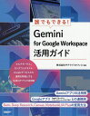 誰でもできる!Gemini for Google Workspace活用ガイド/井上健語/サテライトオフィス【3000円以上送料無料】