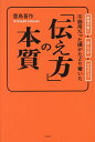 不器用だった僕がたどり着いた「伝え方」の本質 要領が悪い 話し下手 ネガティブ/豊島晋作【3000円以上送料無料】