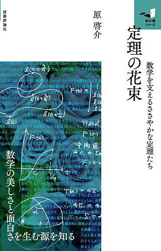 定理の花束 数学を支えるささやかな定理たち／原啓介【3000円以上送料無料】