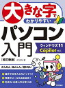 大きな字でわかりやすいパソコン入門/AYURA【3000円以上送料無料】