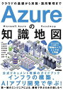 Azureの知識地図 クラウドの基礎から実装・運用管理まで/土田純平【3000円以上送料無料】