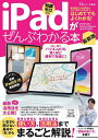 iPadがぜんぶわかる本 知識ゼロから【3000円以上送料無料】
