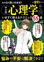 人の心は思いのまま!マンガ心理学入門 いますぐ使えるテクニック55選/齊藤勇【3000円以上送料無料】