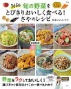 365日旬の野菜をとびきりおいしく食べる!さやのレシピ/さや/レシピ【3000円以上送料無料】