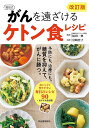 福田式がんを遠ざけるケトン食レシピ/福田一典/岩崎啓子【3000円以上送料無料】