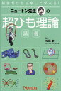 ニュートン先生の超ひも理論講義 知識ゼロから楽しく学べる!/松尾泰【3000円以上送料無料】