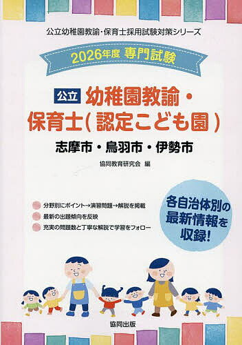【3千円以上送料無料】’26 志摩市・鳥羽 幼稚園教諭・保育士