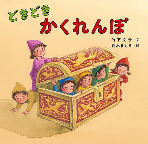 【3千円以上送料無料】どきどきかくれんぼ／竹下文子／鈴木まもる