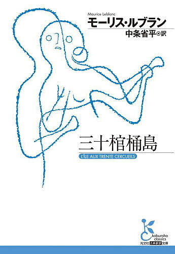 三十棺桶島／モーリス・ルブラン／中条省平【3000円以上送料無料】
