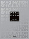 伊藤典夫評論集成/伊藤典夫【3000円以上送料無料】