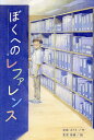 ぼくへのレファレンス/岩崎まさえ/黒須高嶺【3000円以上送料無料】