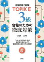 韓国語能力試験TOPIK2 3級合格のための徹底対策/林世涓/李柱憲【3000円以上送料無料】