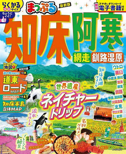 知床・阿寒 網走・釧路湿原 〔2025〕／旅行【3000円以上送料無料】