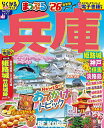 兵庫 姫路城・神戸 但馬・淡路島 ’26/旅行【3000円以上送料無料】