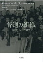 普通の組織 ホロコーストの社会学/シュテファン・キュール/田野大輔【3000円以上送料無料】