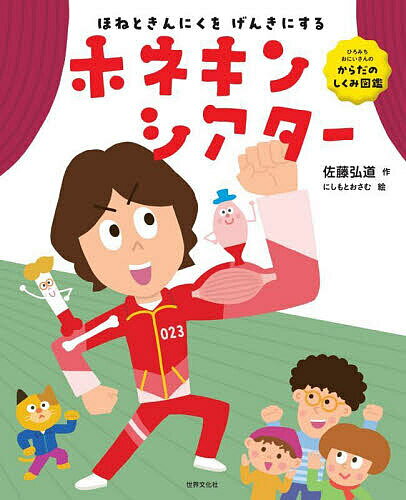 Picture-Book - 【3千円以上送料無料】ほねときんにくをげんきにするホネキンシアター／佐藤弘道／にしもとおさむ