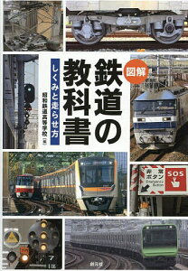 図解鉄道の教科書 しくみと走らせ方/昭和鉄道高等学校【3000円以上送料無料】