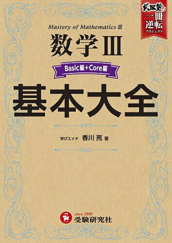 数学3基本大全 Basic編+Core編／香川亮【3000円以上送料無料】