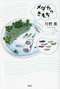 メダカのきもち/丹野薫【3000円以上送料無料】