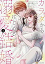 カラダからはじめる溺愛結婚 婚約破棄されたら極上スパダリに捕まりました 3/結祈みのり/秋月綾【3000円以上送料無料】