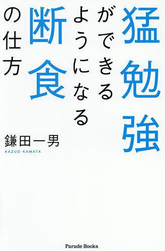 猛勉強ができるようになる断食の仕方／鎌田一男【3000円以上送料無料】