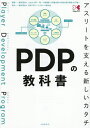 PDPの教科書 アスリートを支える新しいカタチ/JapanPDP/小塩靖崇【3000円以上送料無料】