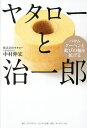ヤタローと治一郎 バウムクーヘンと歓びの輪を拡げる/中村伸宏【3000円以上送料無料】