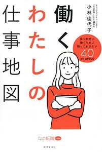 働くわたしの仕事地図 長く幸せに働くために知っておきたい40のTOPICS/小林佳代子【3000円以上送料無料】