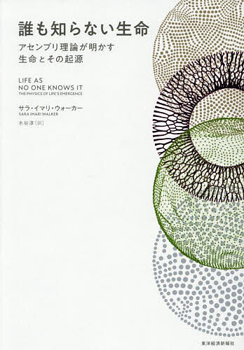 誰も知らない生命 アセンブリ理論が明かす生命とその起源／サラ・イマリ・ウォーカー／水谷淳【3000円以上送料無料】