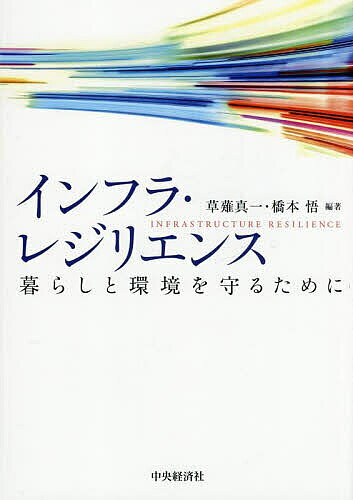 ※商品画像はイメージや仮デザインが含まれている場合があります。帯の有無など実際と異なる場合があります。著者草薙真一(編著) 橋本悟(編著)出版社中央経済社発売日2025年05月ISBN9784502540219ページ数211Pキーワードいんふられじりえんすくらしとかんきようおまもる インフラレジリエンスクラシトカンキヨウオマモル くさなぎ しんいち はしもと クサナギ シンイチ ハシモト9784502540219内容紹介多発する自然災害、老朽化や財政難・人口減による整備不足等、課題を多く抱える日本のインフラ。電気・水道・ガス、交通等公益事業の防災・減災・復興の取組みと展望を解説。※本データはこの商品が発売された時点の情報です。目次第1部 全体編（レジリエンスの概念と公益事業分野におけるその重要性/気象変動に対するレジリエンス/自然災害へのレジリエンス）/第2部 個別編（電力のレジリエンス/分散電源とその減災・復旧に関わる諸課題/都市ガス市場のレジリエンス/水道の現状とレジリエンス/通信ネットワークのレジリエンス ほか）