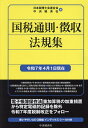 国税通則・徴収法規集 令和7年4月1日現在/日本税理士会連合会/中央経済社【3000円以上送料無料】