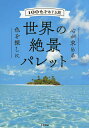 世界の絶景パレット 100色をめぐる旅/旅行【3000円以上送料無料】