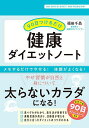 90日つけるだけ健康ダイエットノート【3000円以上送料無料】