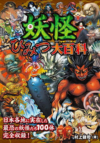 Kaisei-Sha Library - 【3千円以上送料無料】妖怪ひみつ大百科／村上健司