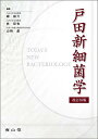戸田新細菌学/柳雄介/林哲也/山崎晶【3000円以上送料無料】